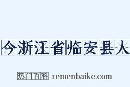 今浙江省临安县人是什么意思的图片